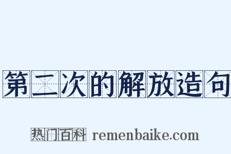 第二次的解放造句是什么意思的图片